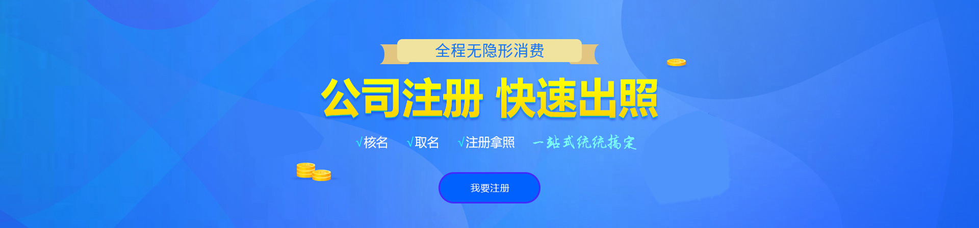 惠济注册公司网